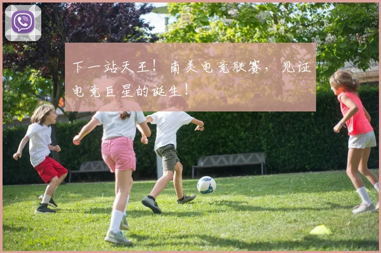 下一站天王!南美电竞联赛,见证电竞巨星的诞生!