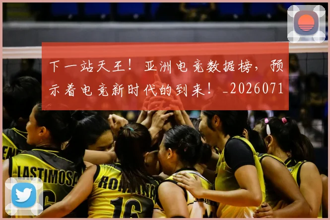 下一站天王！亚洲电竞数据榜，预示着电竞新时代的到来！_20260716181313